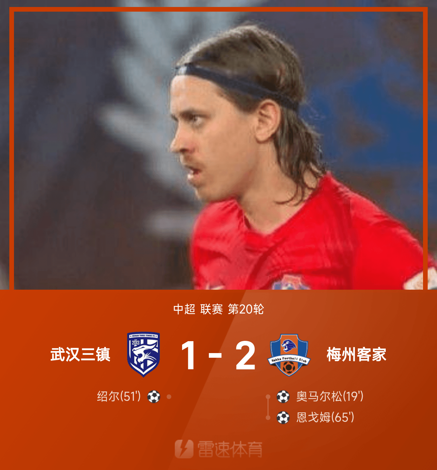 中超战报：奥马尔松建功，绍尔破门难救主，三镇1-2梅州