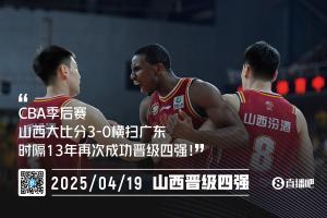 开云体育-闹他！山西3-0横扫广东 时隔13年再度晋级CBA季后赛4强！