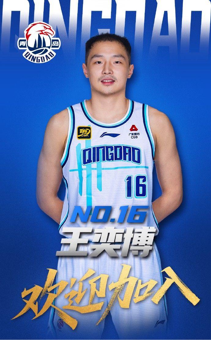 开云APP-好事多磨！官方：王奕博正式加盟青岛男篮